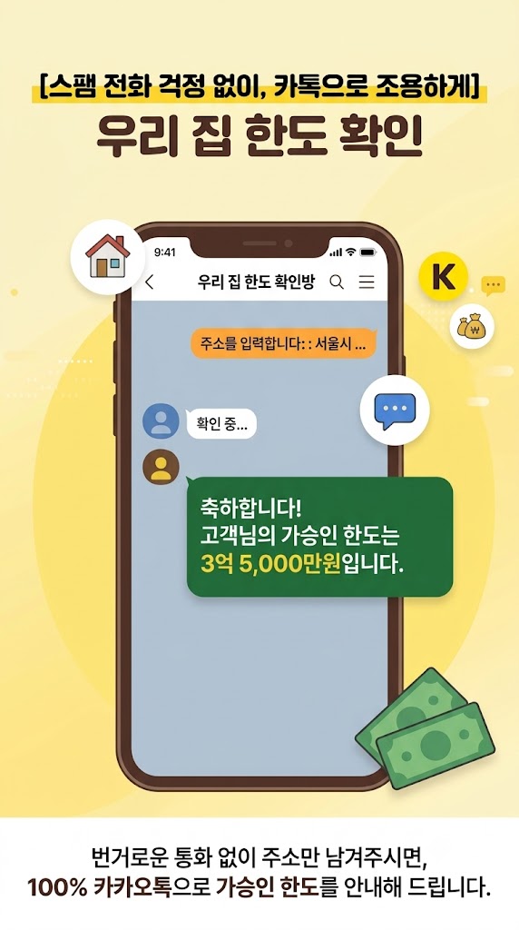 스팸 전화 걱정 없이 카톡으로 조용하게 우리 집 한도 확인